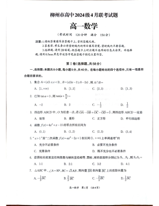 柳州2025年4月高一联考数学试卷.pdf
