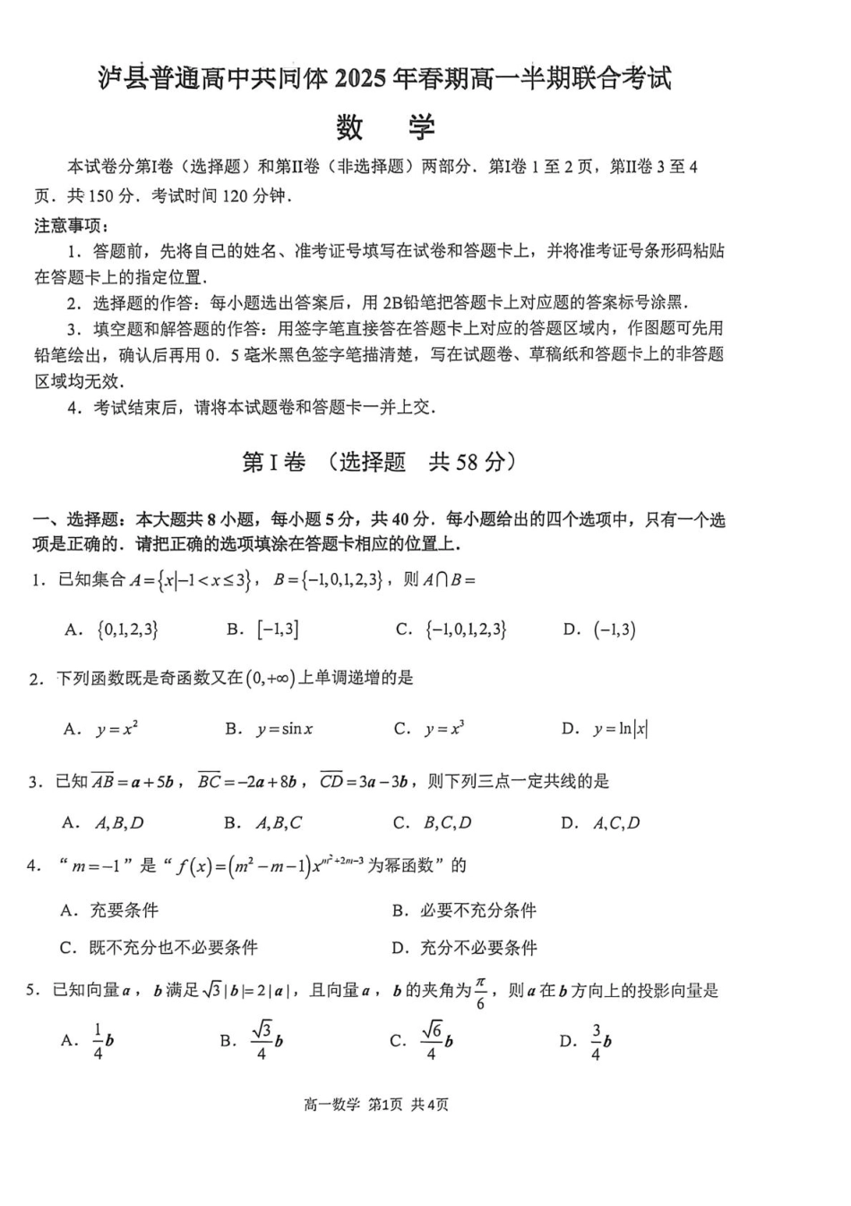 泸县普通高中共同体2025年春期高一期中联合考试数学试题 泸县普通高中共同体2025年春期高一期中联合考试数学试题.pdf_第1页