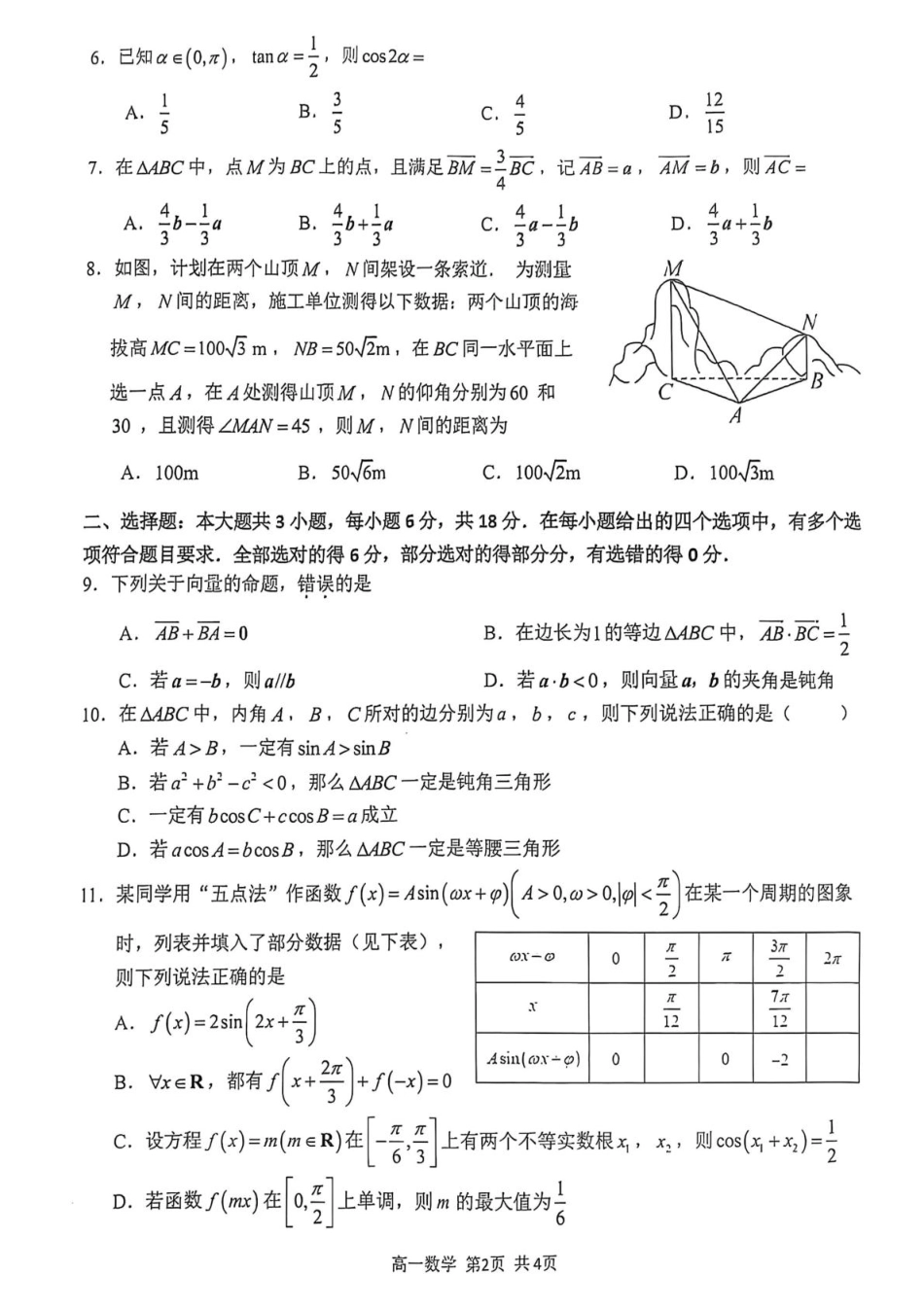 泸县普通高中共同体2025年春期高一期中联合考试数学试题 泸县普通高中共同体2025年春期高一期中联合考试数学试题.pdf_第2页