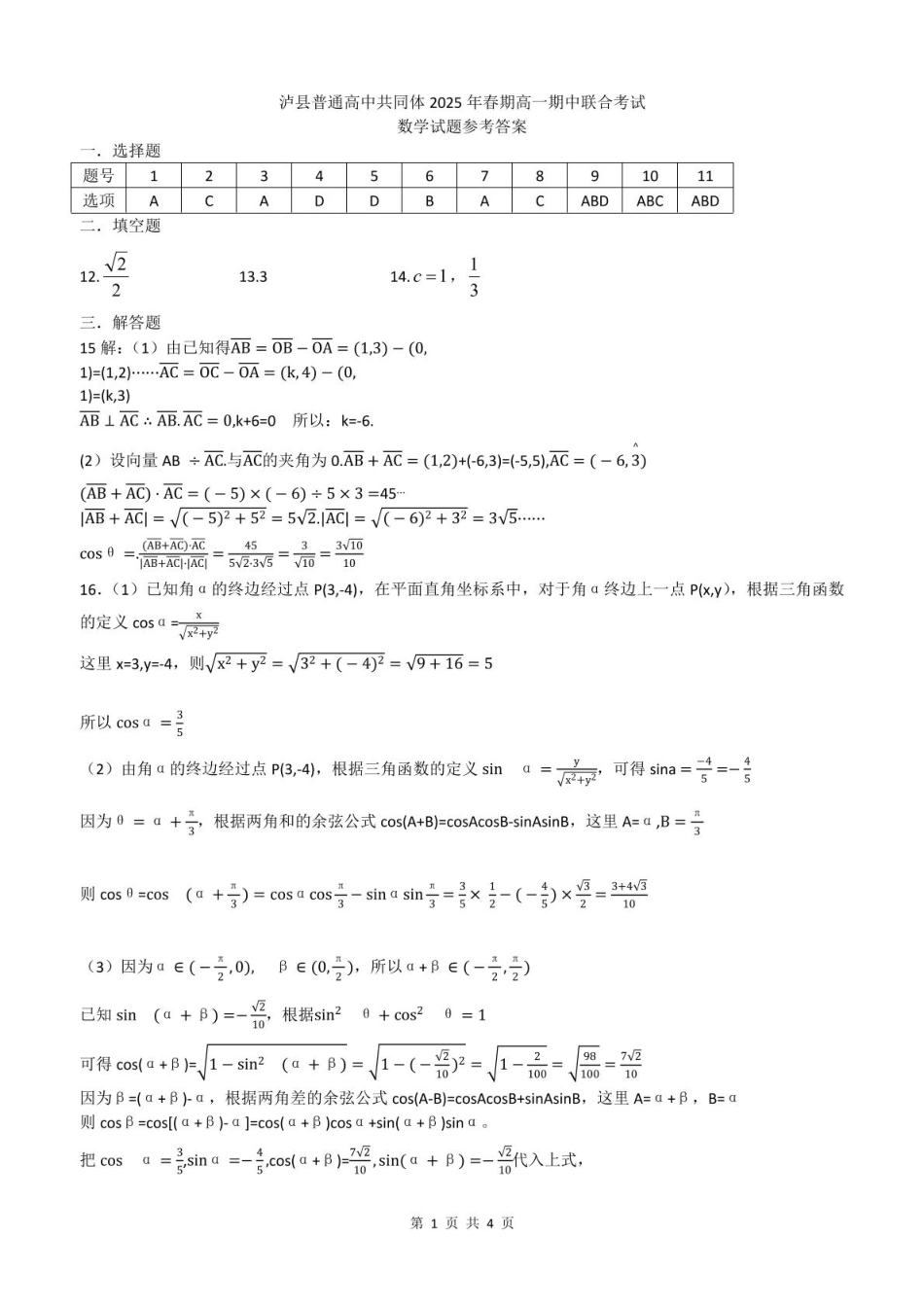 泸县普通高中共同体2025年春期高一期中联合考试数学试题 泸县普通高中共同体2025年春期高一期中联合考试数学试题答案.pdf_第1页