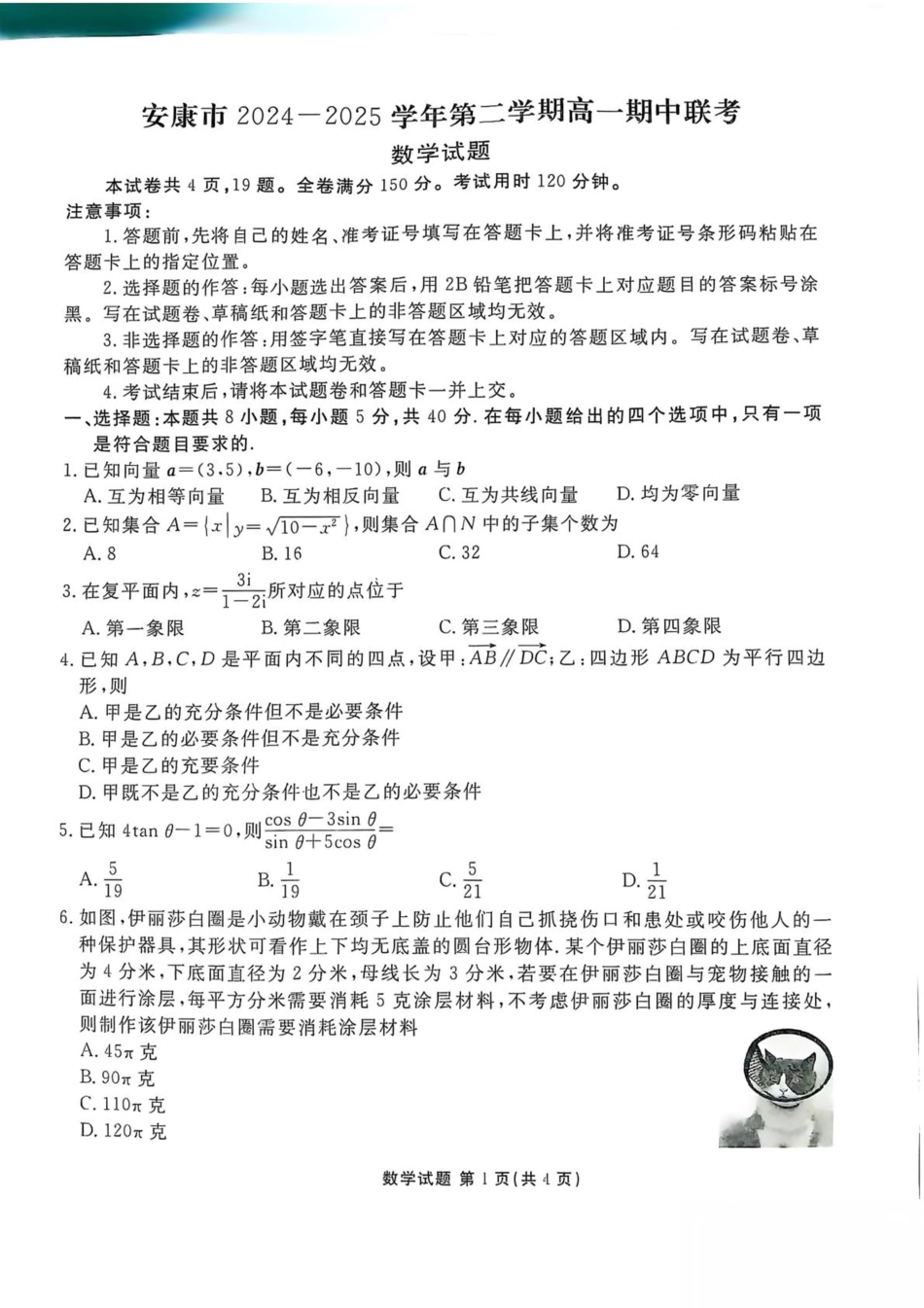 陕西省安康市2024-2025学年高一下学期4月期中数学试卷（图片版，含答案）.pdf_第1页