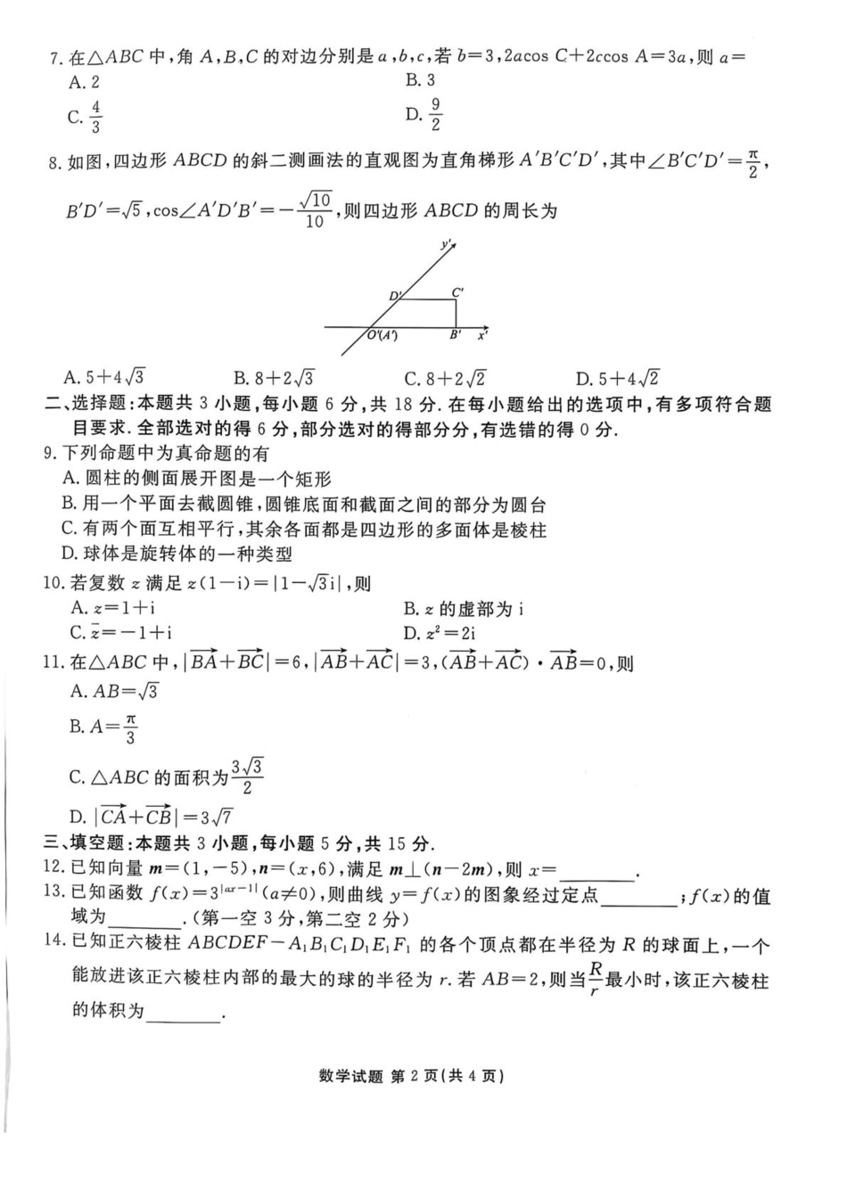 陕西省安康市2024-2025学年高一下学期4月期中数学试卷（图片版，含答案）.pdf_第2页