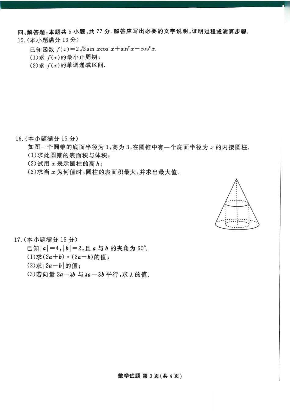 陕西省安康市2024-2025学年高一下学期4月期中数学试卷（图片版，含答案）.pdf_第3页