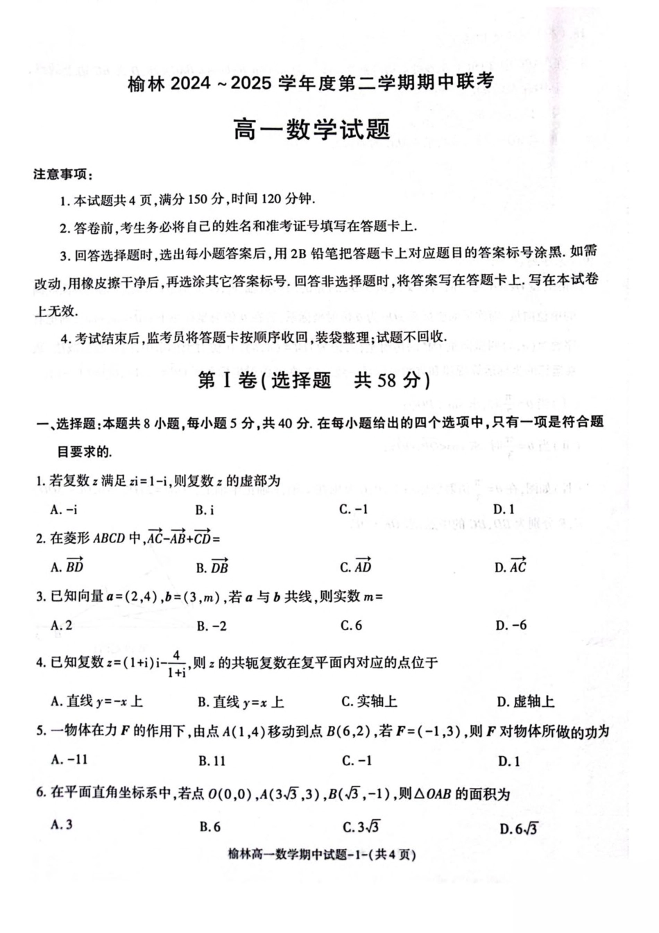 陕西省榆林市2024-2025学年高一下学期期中联考试题 数学 PDF版含答案.pdf_第1页