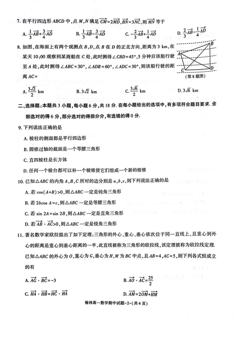 陕西省榆林市2024-2025学年高一下学期期中联考试题 数学 PDF版含答案.pdf_第2页