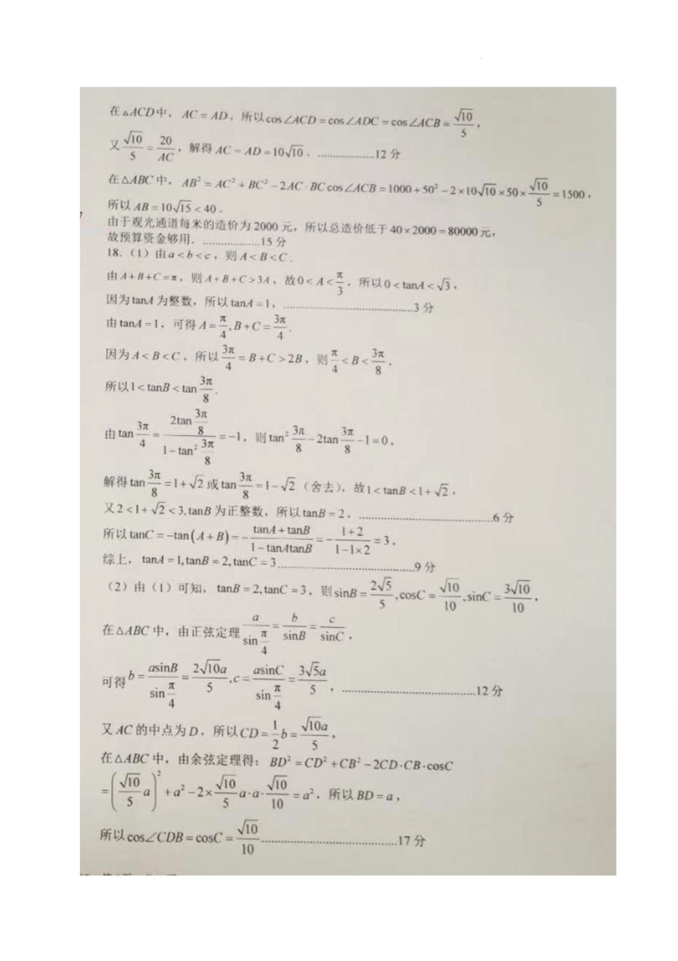 四川省成都市树德中学2024-2025学年高一下学期5月月考数学试题（图片版，含答案）_数学答案.pdf_第2页
