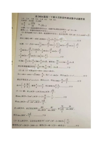 四川省成都市树德中学2024-2025学年高一下学期5月月考数学试题（图片版，含答案）_数学答案.pdf