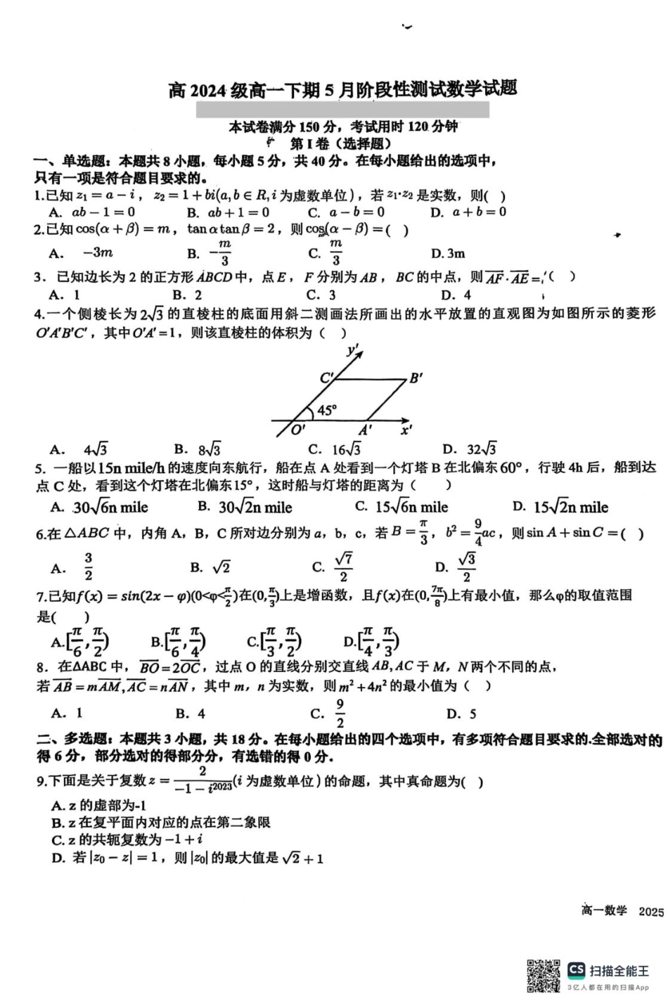 四川省成都市树德中学2024-2025学年高一下学期5月月考数学试题.pdf_第1页