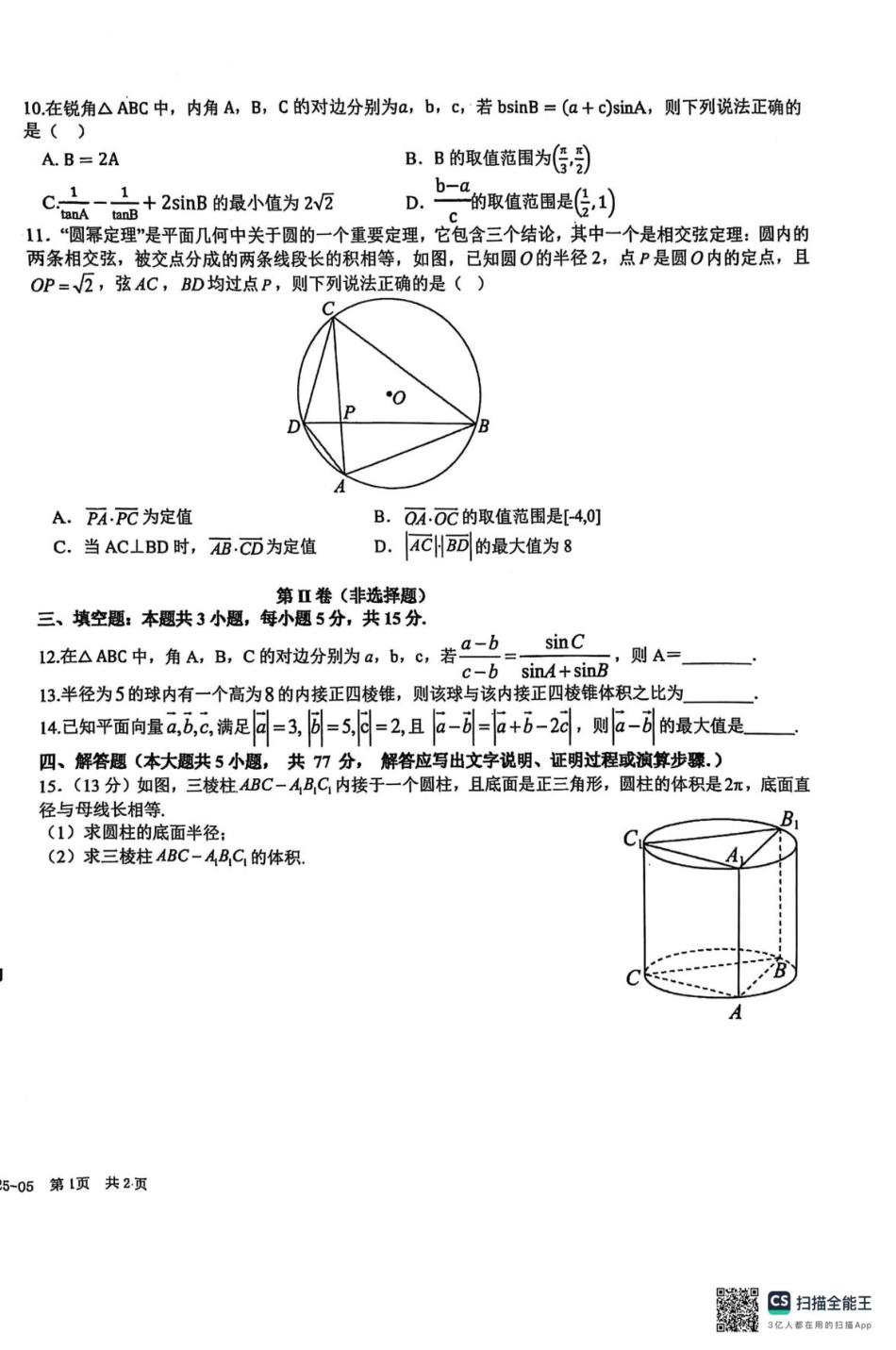 四川省成都市树德中学2024-2025学年高一下学期5月月考数学试题.pdf_第2页