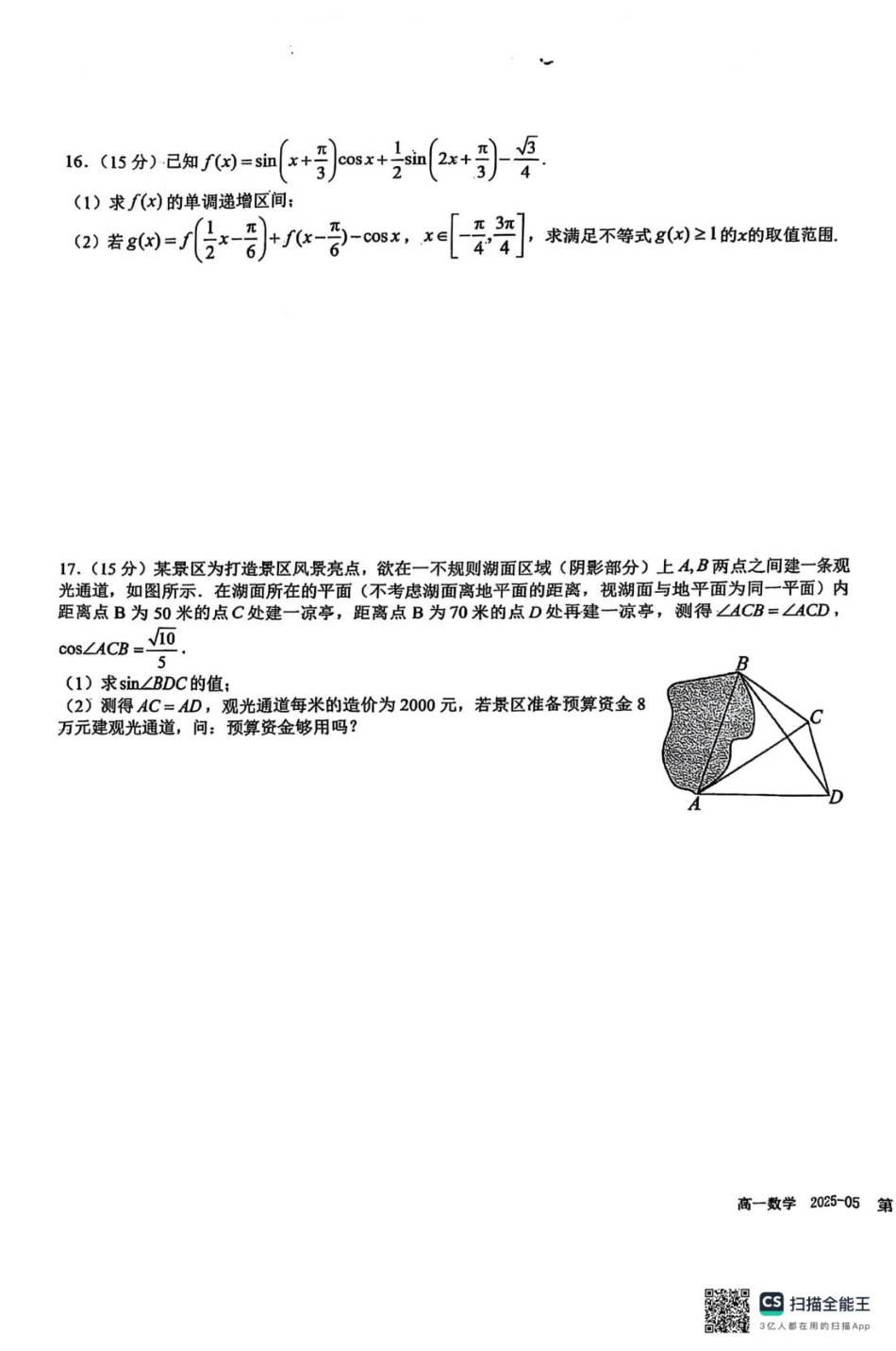 四川省成都市树德中学2024-2025学年高一下学期5月月考数学试题.pdf_第3页