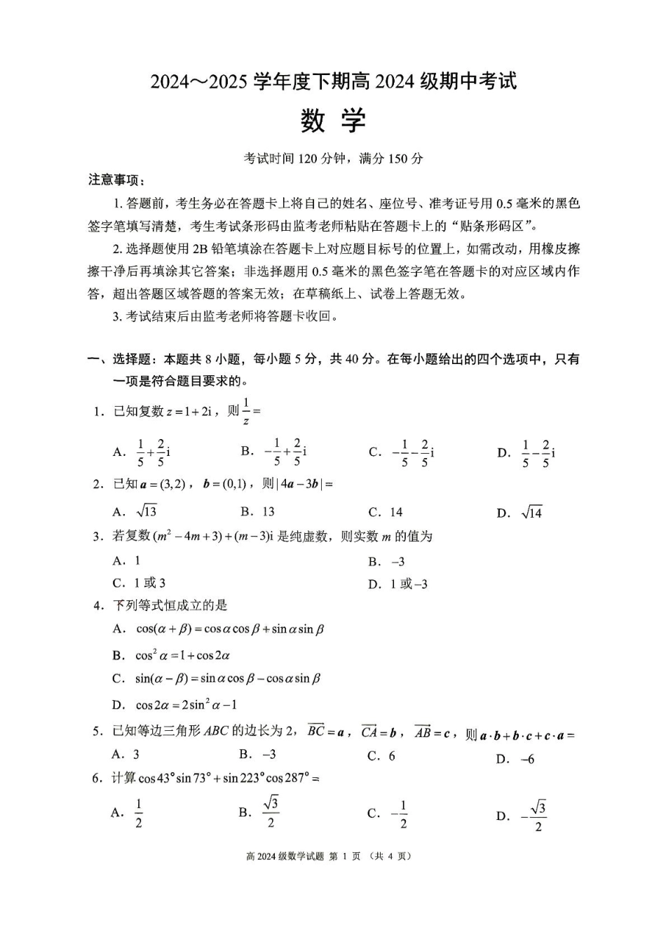 四川省川南地区名校2024-2025学年高一下学期4月期中数学试卷（图片版，含答案）.pdf_第1页
