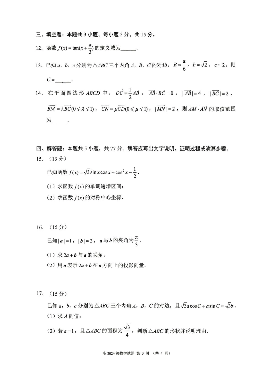 四川省川南地区名校2024-2025学年高一下学期4月期中数学试卷（图片版，含答案）.pdf_第3页