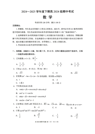 四川省川南地区名校2024-2025学年高一下学期4月期中数学试卷（图片版，含答案）.pdf