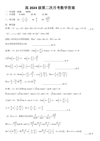 四川省南充市高级中学2024-2025学年高一下学期5月月考试题  数学  Word版含答案_答案.pdf