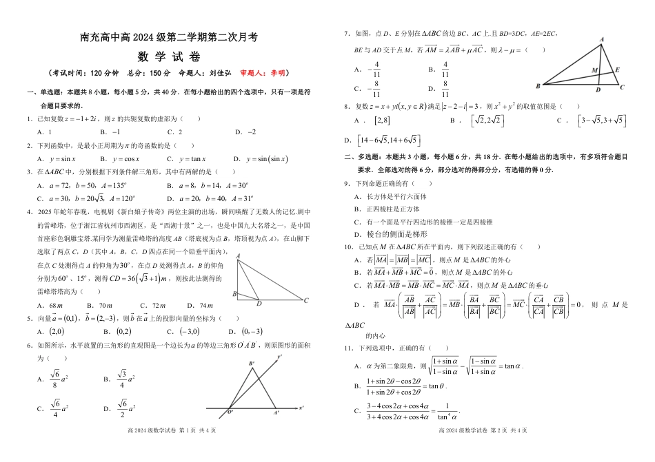 四川省南充市高级中学2024-2025学年高一下学期5月月考试题  数学  Word版含答案_高2024级月考试题(1).pdf_第1页