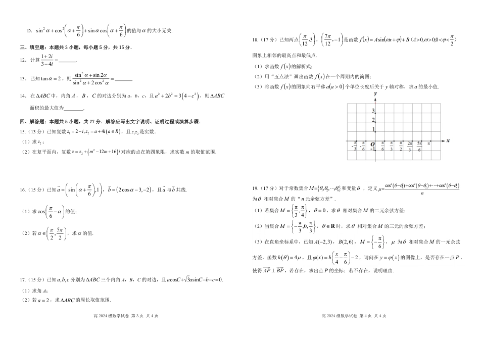 四川省南充市高级中学2024-2025学年高一下学期5月月考试题  数学  Word版含答案_高2024级月考试题(1).pdf_第2页