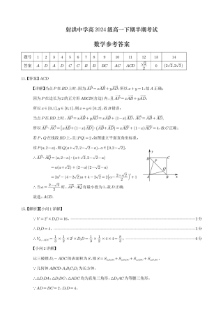 四川省遂宁市射洪中学2024-2025学年高一下学期期中考试数学试题（PDF版，含答案）_数学答案.pdf