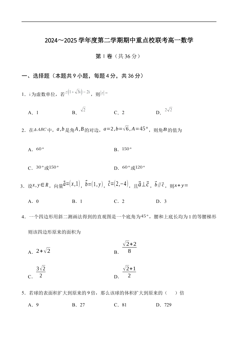 天津市五区县重点校联考2024-2025学年高一下学期4月期中数学试卷（含答案）.docx_第1页