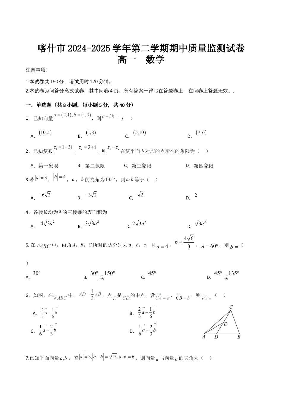 新疆喀什市2024-2025学年高一下学期期中考试 数学 Word版含答案.docx_第1页