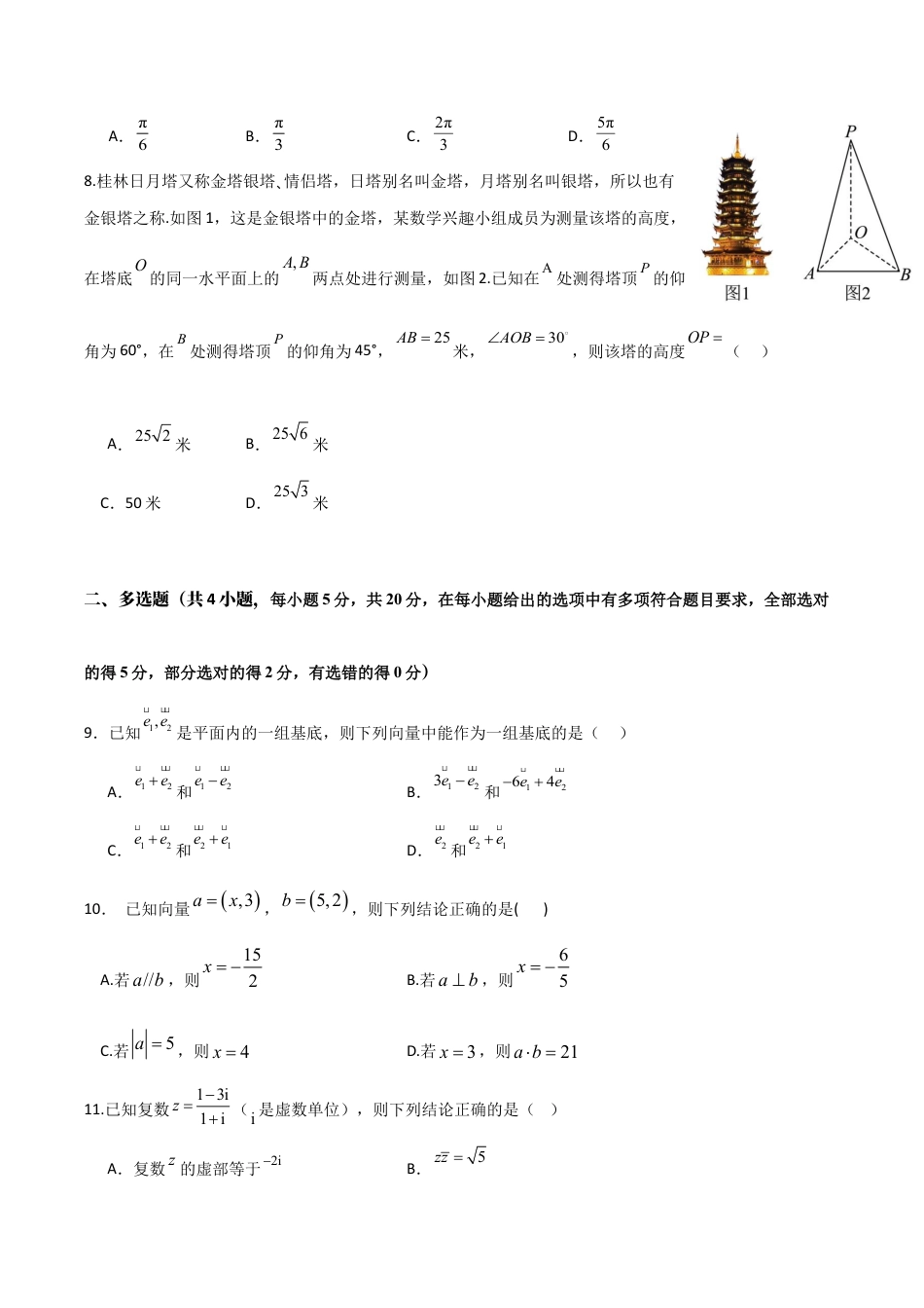 新疆喀什市2024-2025学年高一下学期期中考试 数学 Word版含答案.docx_第2页