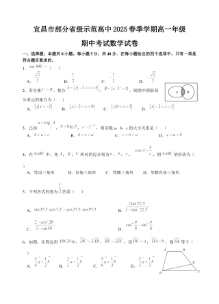 宜昌市部分省级示范高中2025春季学期高一年级数学试题卷.docx