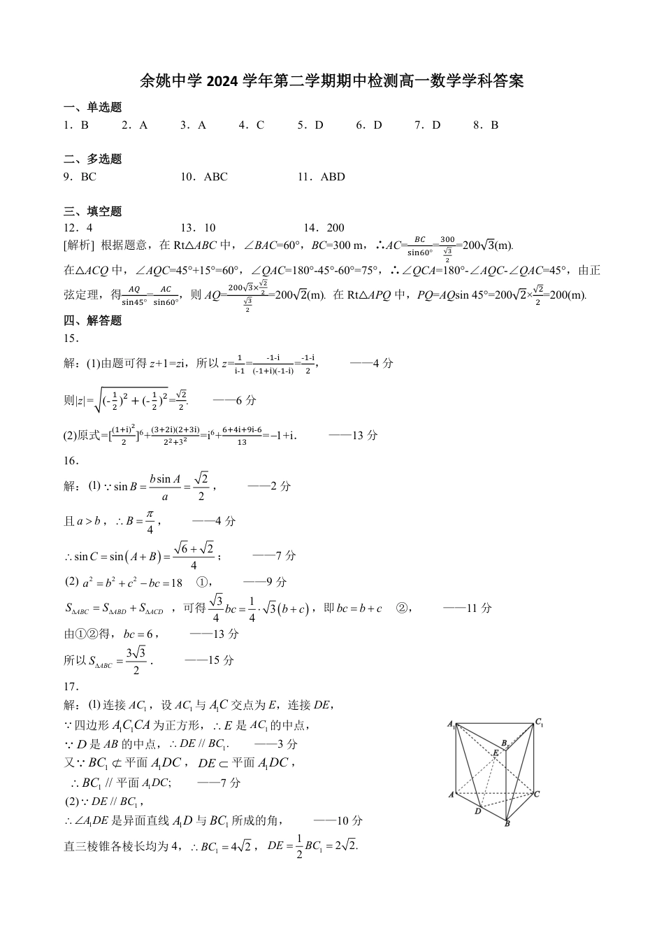 余姚中学2024学年第二学期期中检测高一数学学科答案(有改动).pdf_第1页