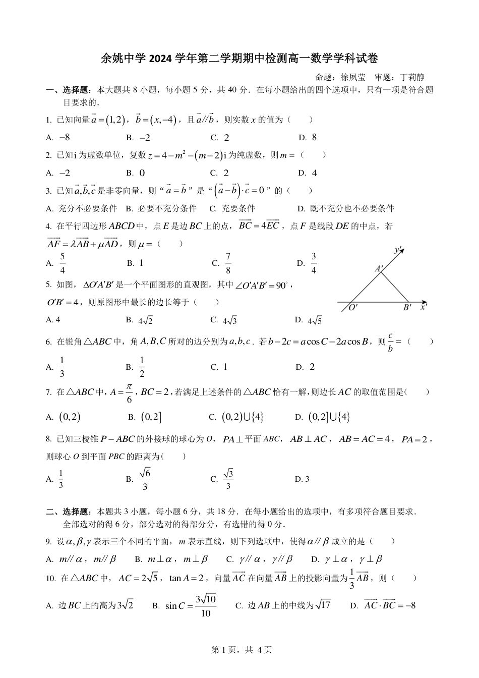 余姚中学2024学年第二学期期中检测高一数学学科试卷(1).pdf_第1页