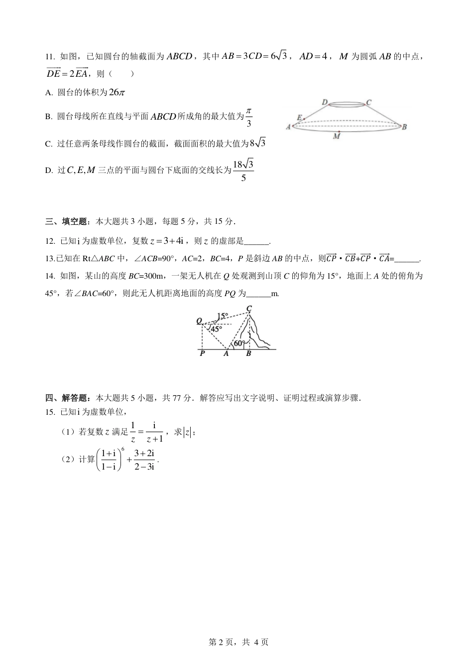 余姚中学2024学年第二学期期中检测高一数学学科试卷(1).pdf_第2页