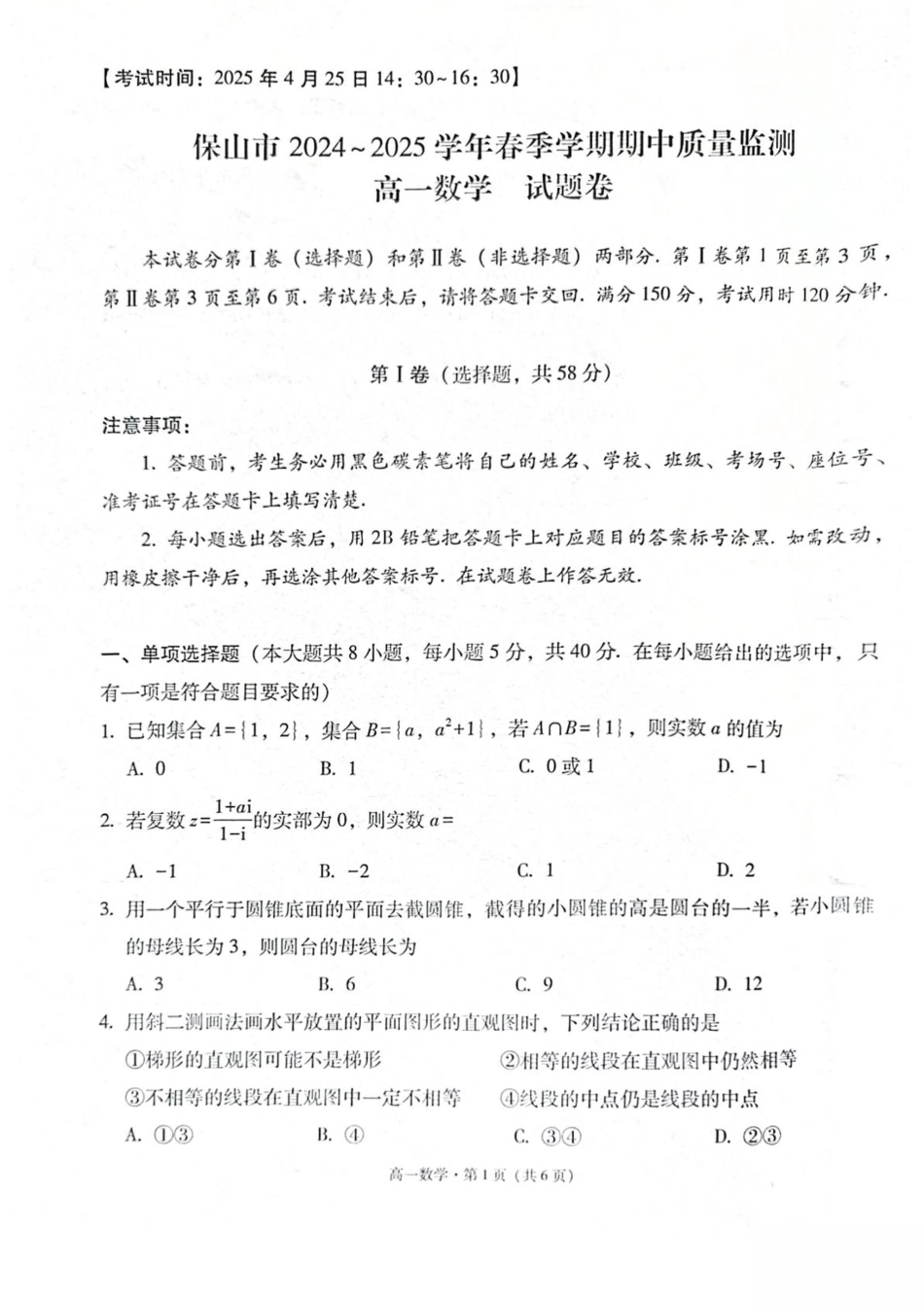 云南省保山市2024-2025学年高一下学期4月期中考试 数学 PDF版含解析.pdf_第1页