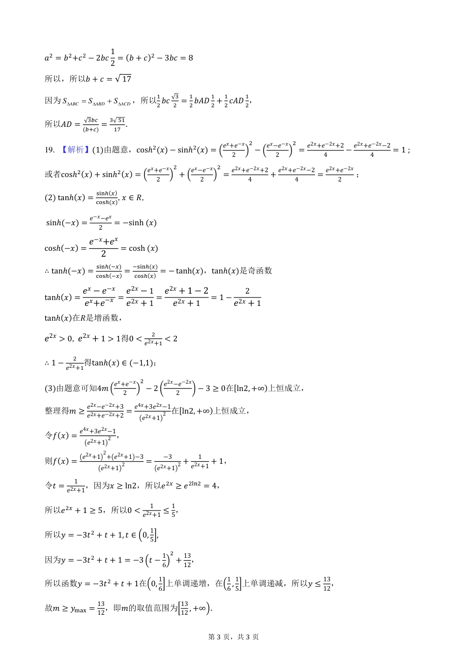 云南省玉溪市一中2024-2025学年高一下学期期中考试  数学  PDF版含答案（可编辑）_高一年级期中数学答案.pdf_第3页