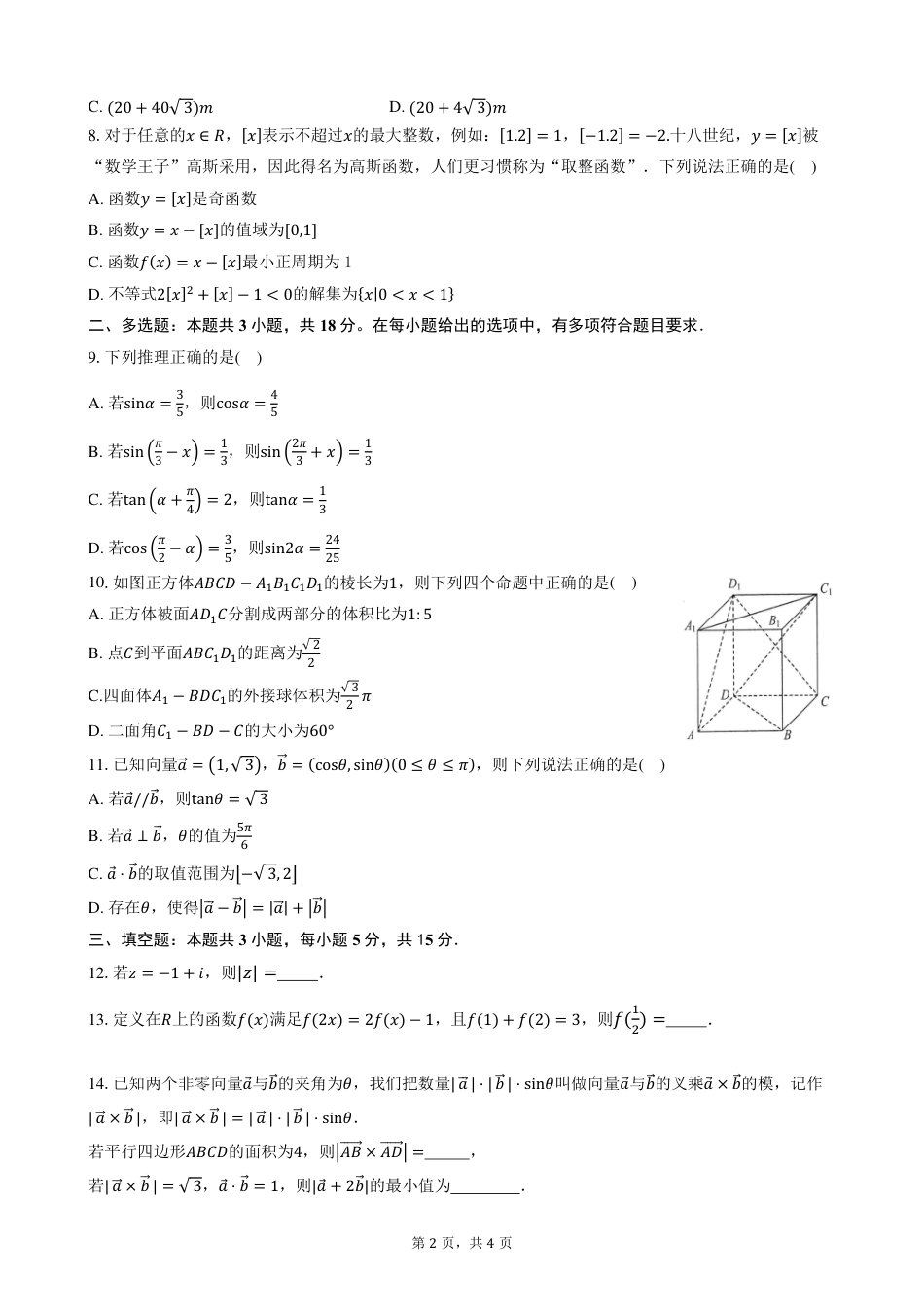 云南省玉溪市一中2024-2025学年高一下学期期中考试  数学  PDF版含答案（可编辑）_高一年级数学期中考试试卷.pdf_第2页
