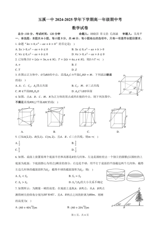 云南省玉溪市一中2024-2025学年高一下学期期中考试  数学  PDF版含答案（可编辑）_高一年级数学期中考试试卷.pdf