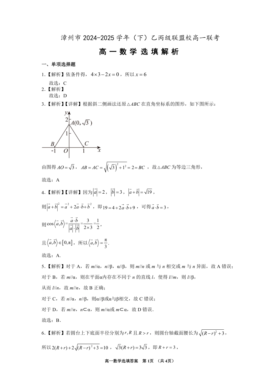 漳州市2024-2025学年（下）乙丙级联盟校高一联考 数学选填答案(定稿).pdf_第1页