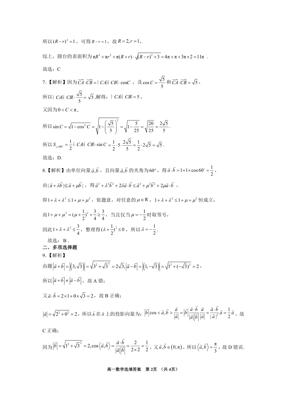 漳州市2024-2025学年（下）乙丙级联盟校高一联考 数学选填答案(定稿).pdf_第2页