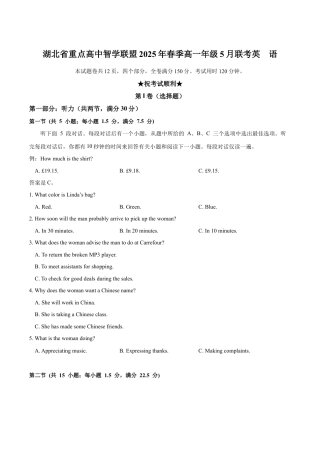 湖北省重点高中智学联盟2024-2025年高一下学期5月联考英语试卷（含音频）.docx