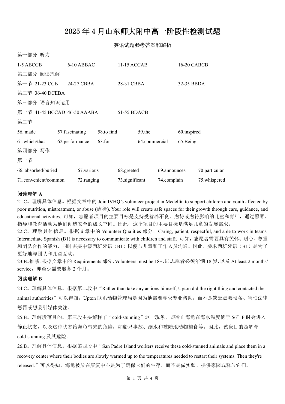 山东师范大学附属中学2024-2025学年高一下学期4月阶段性检测（期中）英语答案.pdf_第1页