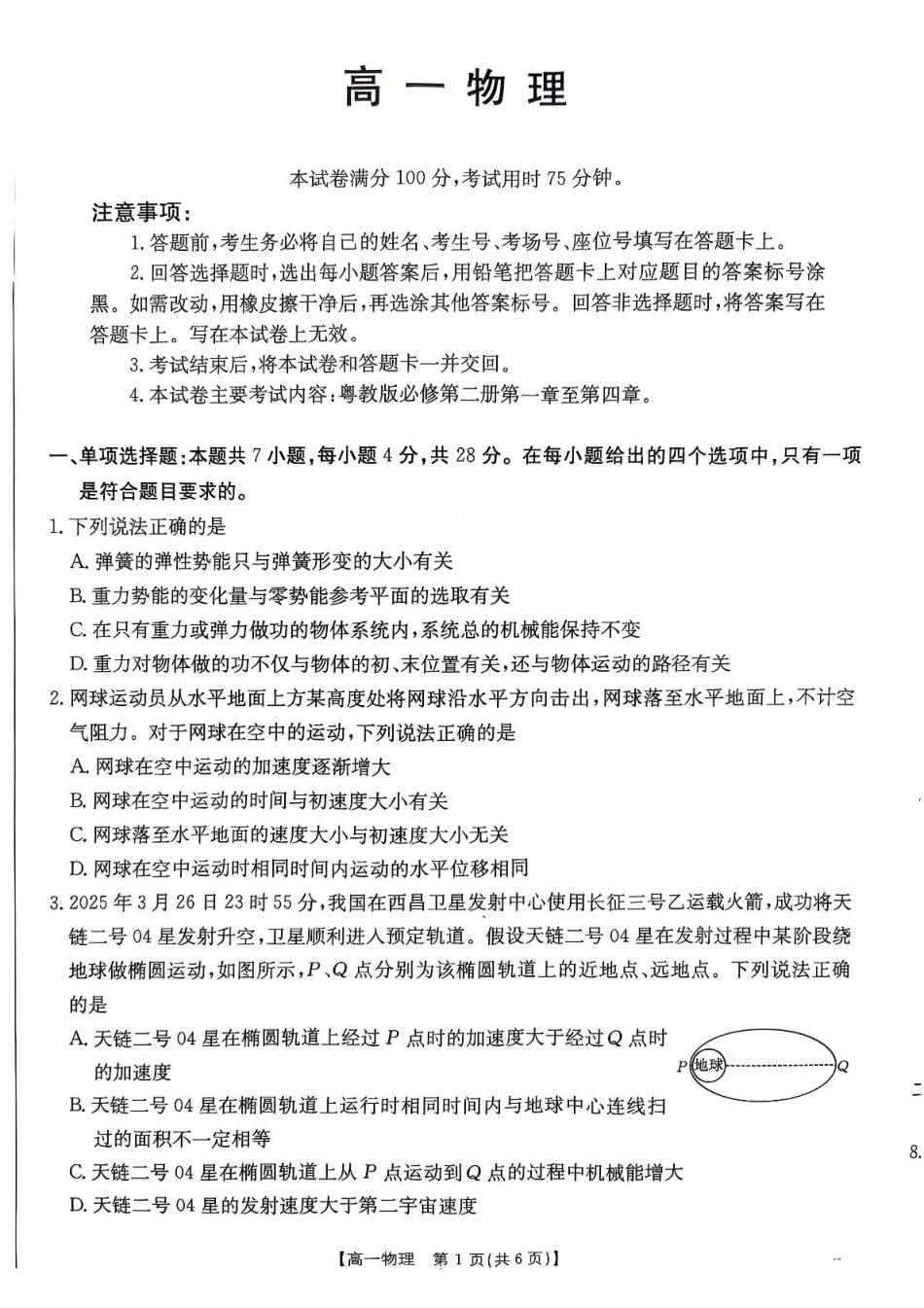 广东省佛山市H7联盟2024-2025学年高一5月联考物理试题.pdf_第1页