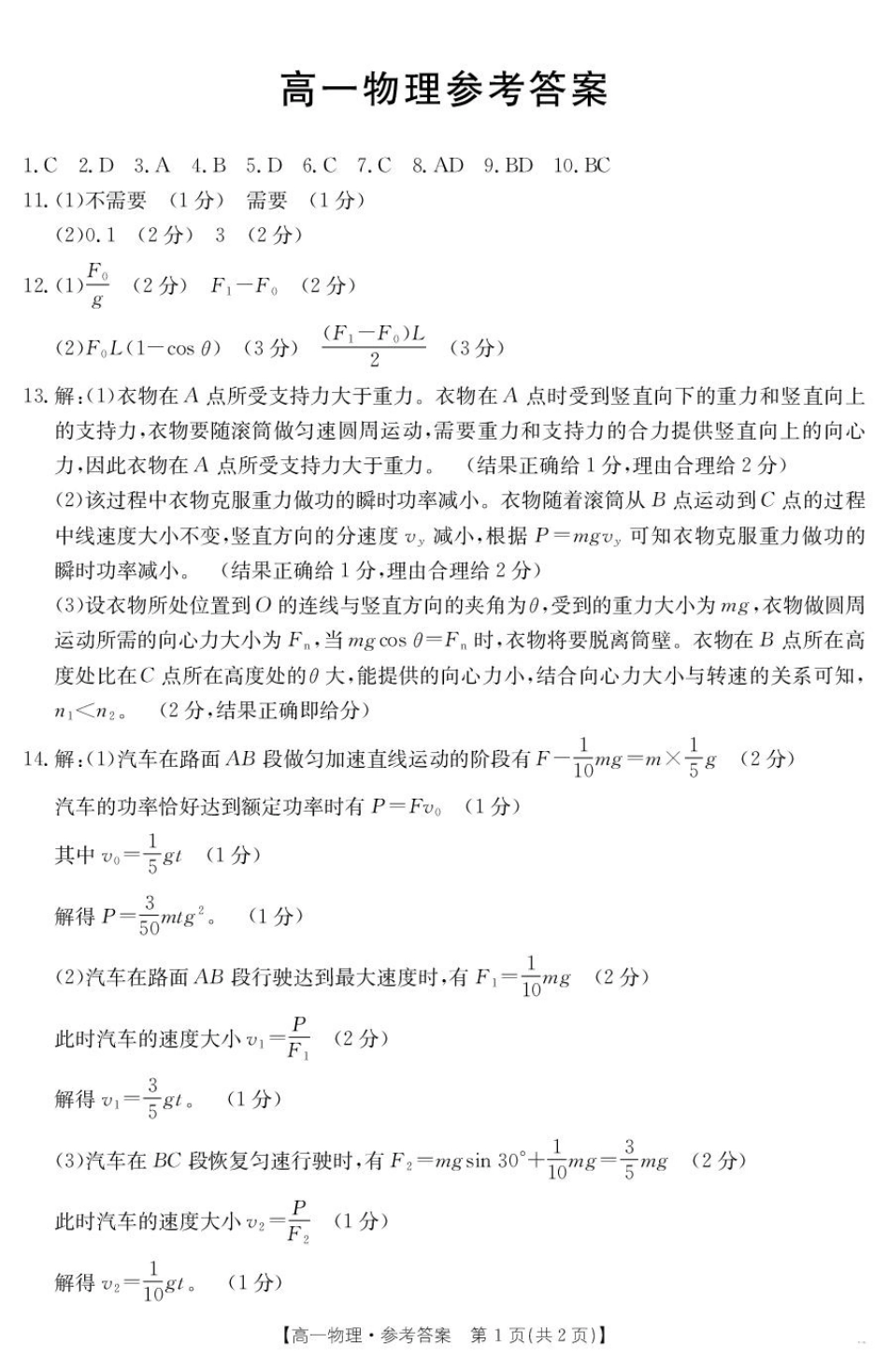 广东省佛山市H7联盟2024-2025学年高一下学期5月联考物理试题（图片版，含答案）_高一物理答案.pdf_第1页