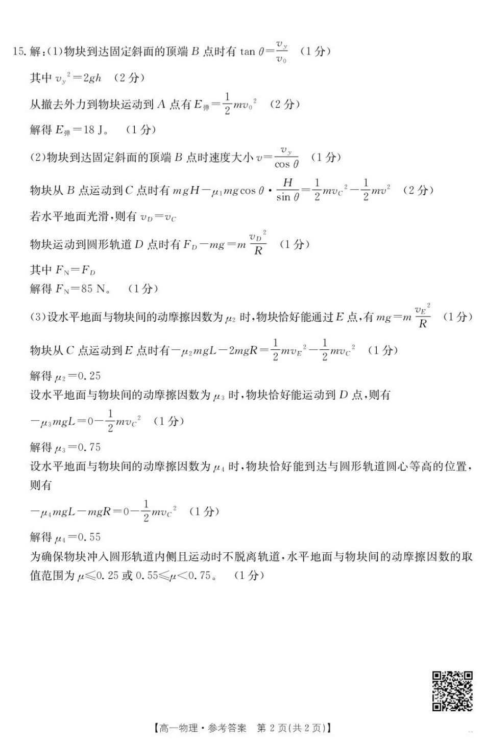 广东省佛山市H7联盟2024-2025学年高一下学期5月联考物理试题（图片版，含答案）_高一物理答案.pdf_第2页