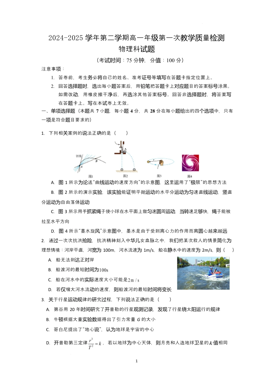 广东省香山中学、高要一中、广信中学2024-2025学年高一下学期第一次教学质量检测物理试题.docx_第1页