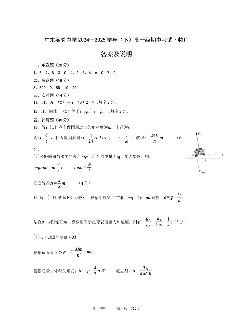 广东实验中学2024—2025学年（下）高一级期中考试物理答案.docx_第1页