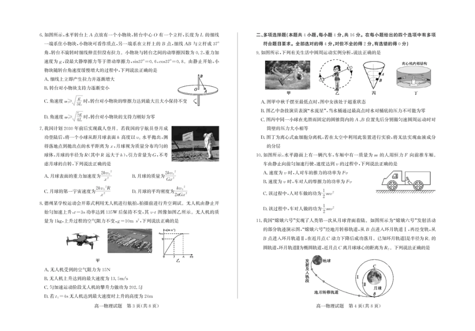 山东省德州市2024-2025学年高一下学期期中考试 物理 PDF版含答案.pdf_第2页