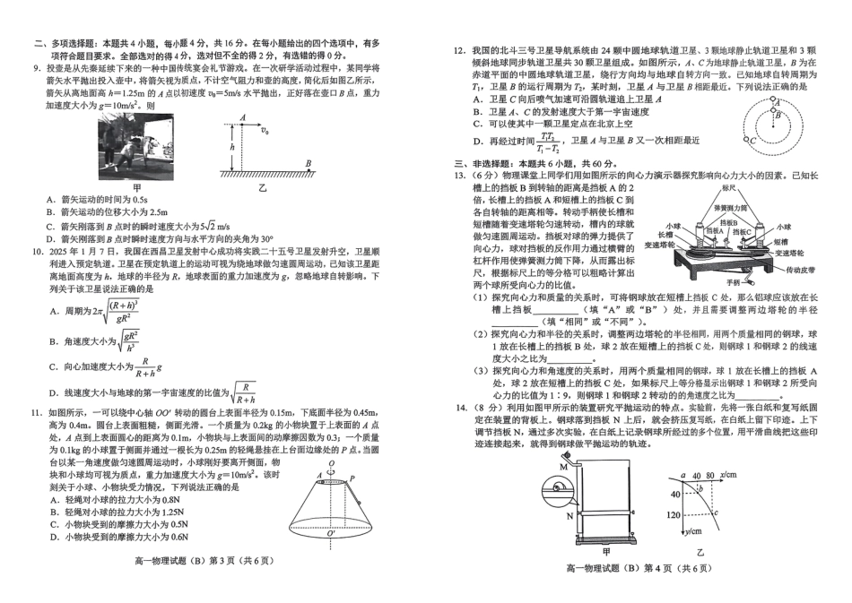 山东省菏泽市2024-2025学年高一下学期4月期中考试 物理（B）PDF版含答案.pdf_第2页