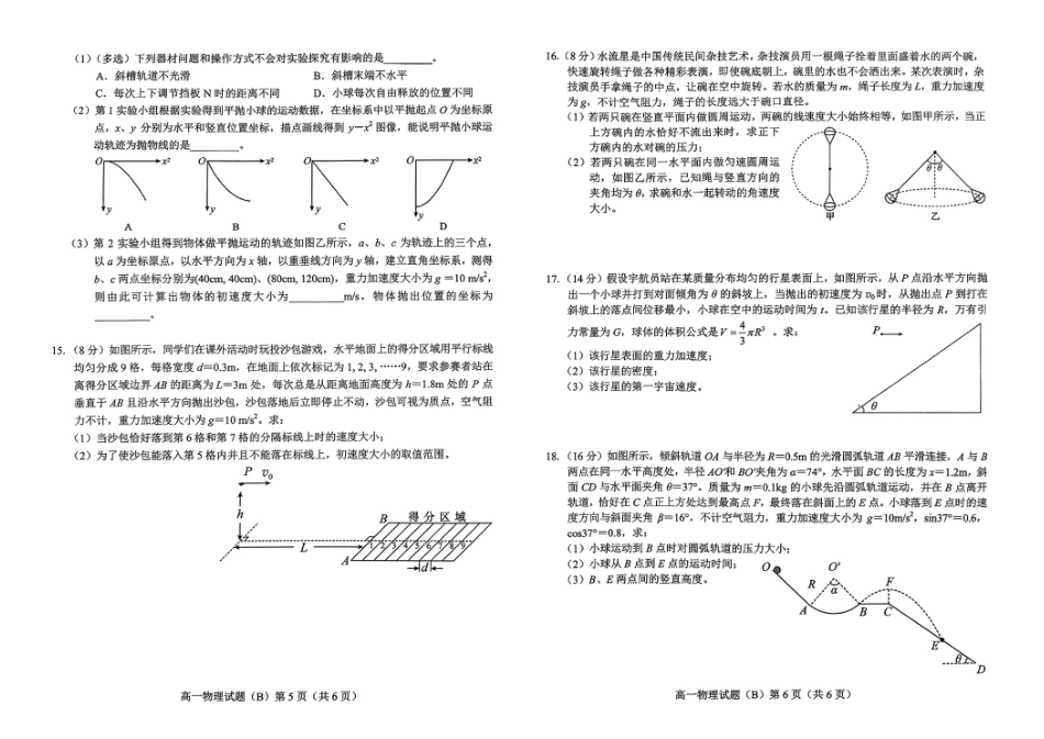 山东省菏泽市2024-2025学年高一下学期4月期中考试 物理（B）PDF版含答案.pdf_第3页