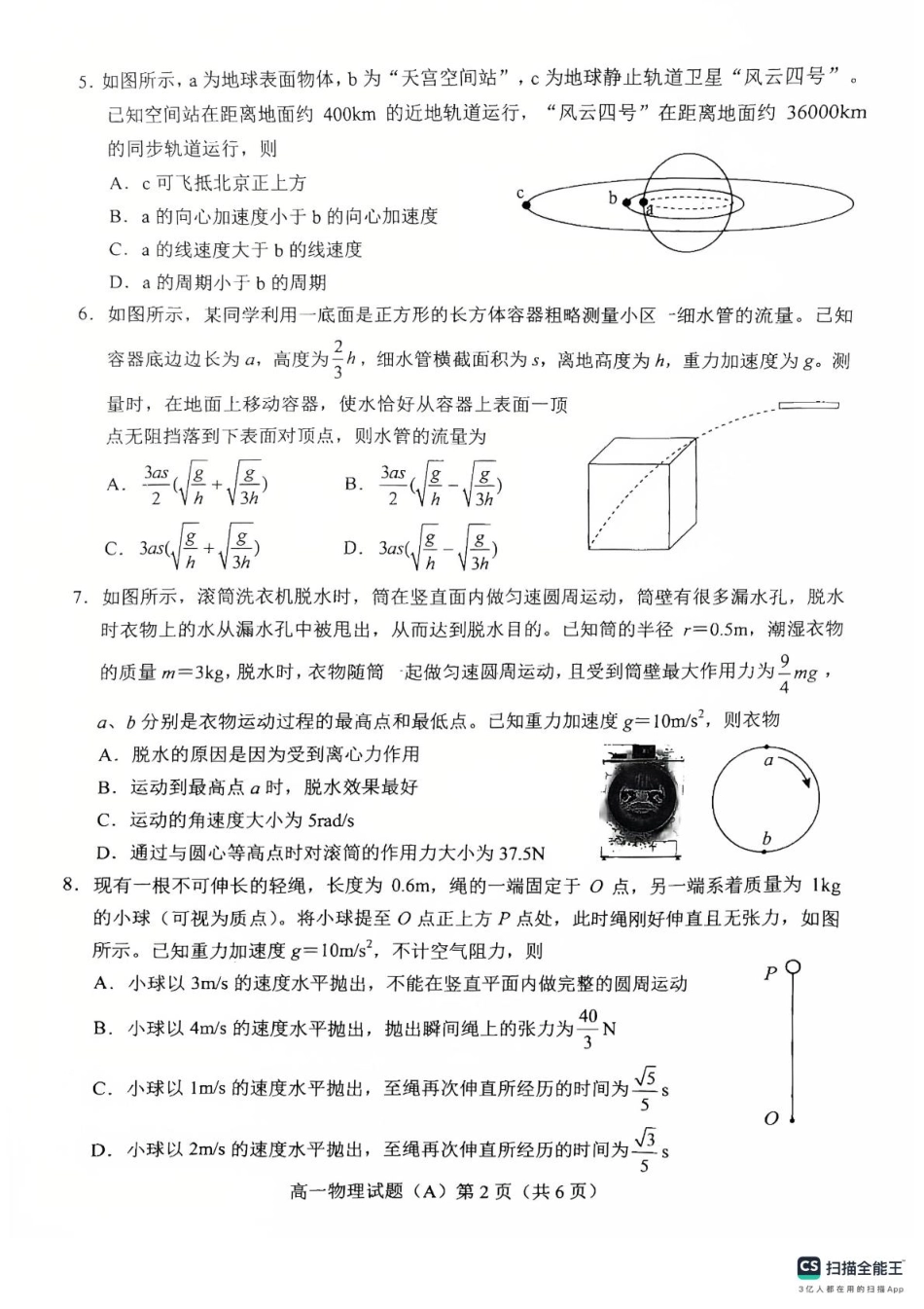 山东省菏泽市2024-2025学年高一下学期期中考试物理试题（A）（PDF版，含答案）.pdf_第2页