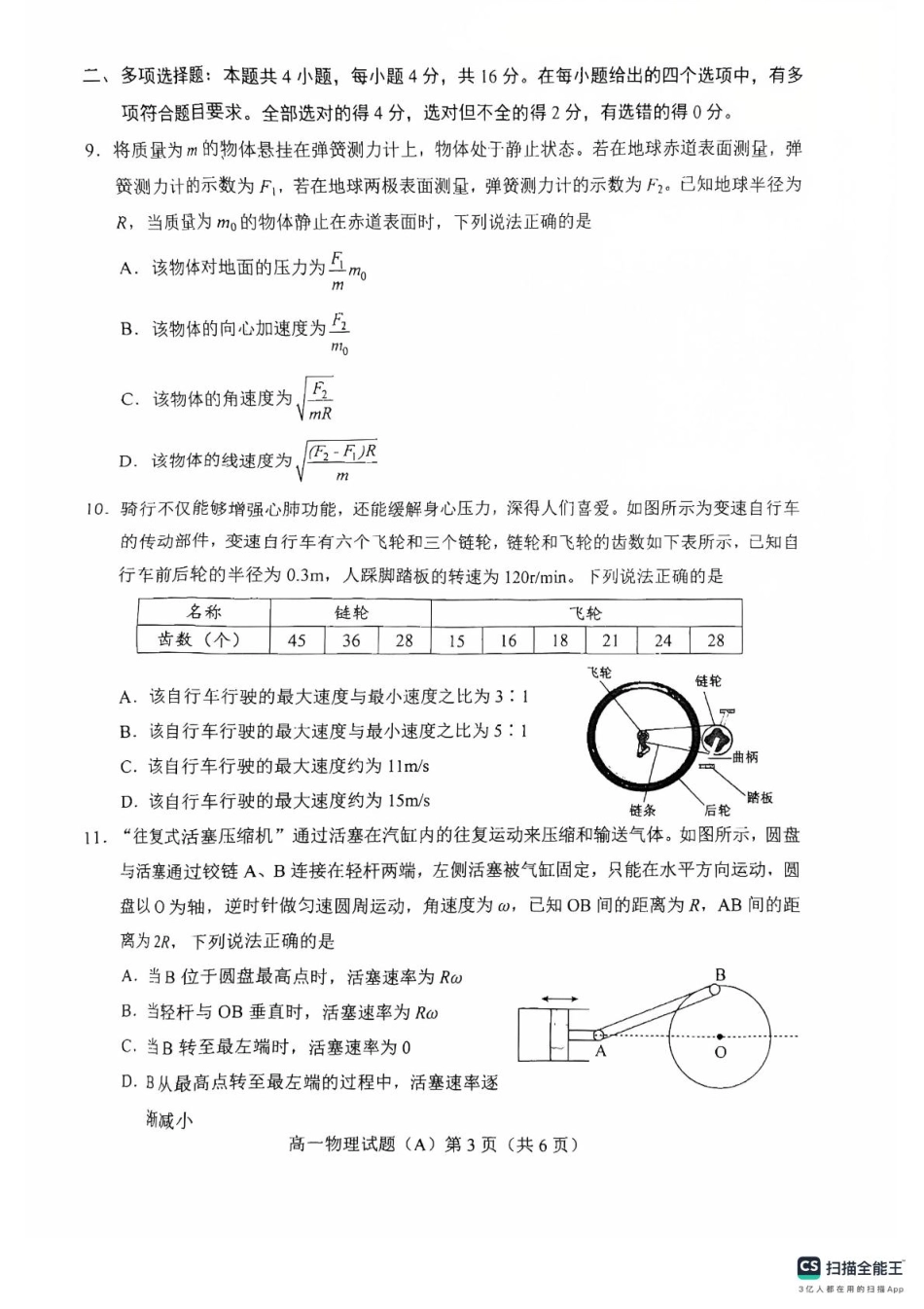 山东省菏泽市2024-2025学年高一下学期期中考试物理试题（A）（PDF版，含答案）.pdf_第3页