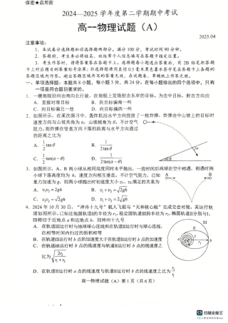 山东省菏泽市2024-2025学年高一下学期期中考试物理试题（A）（PDF版，含答案）.pdf