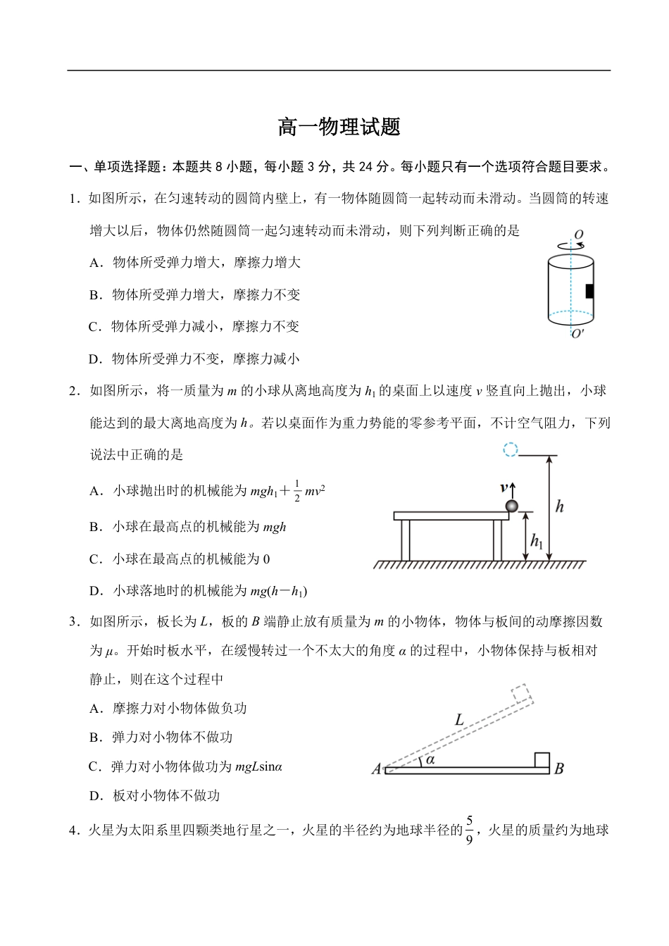 山东省泰安市肥城市2024-2025学年高一下学期期中考试物理试卷（含答案）.pdf_第1页