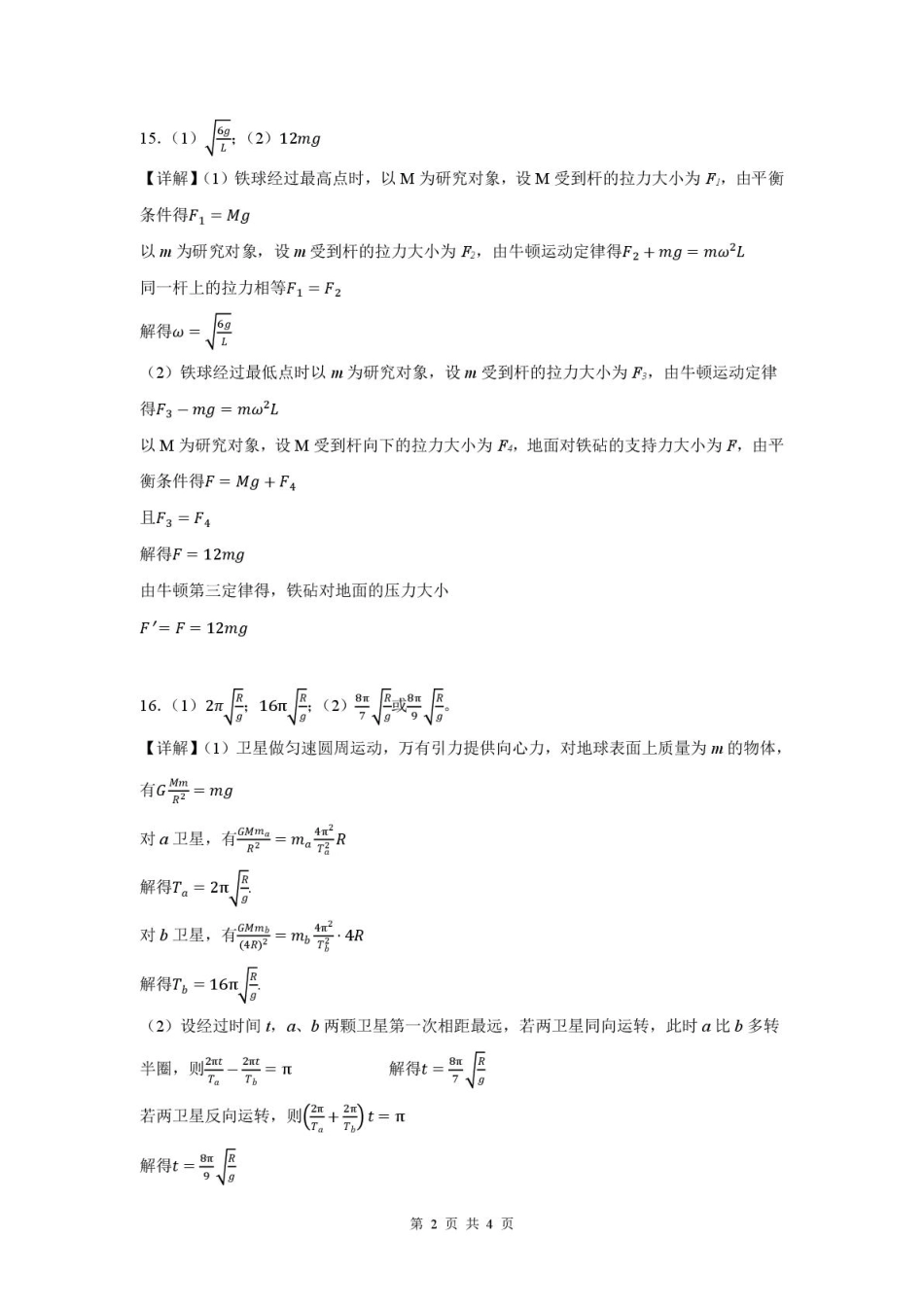 山东省新泰市第一中学北校2024—2025学年高一下学期期中考试物理试题 新泰一中北校高一下学期期中考试物理   答案.pdf_第2页