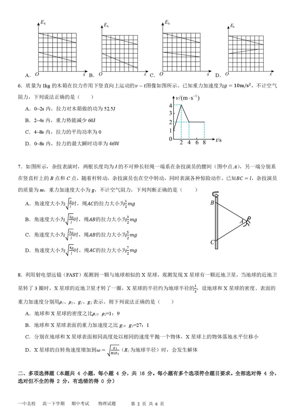 山东省新泰市第一中学北校2024—2025学年高一下学期期中考试物理试题 新泰一中北校高一下学期期中考试---物理试题.pdf_第2页